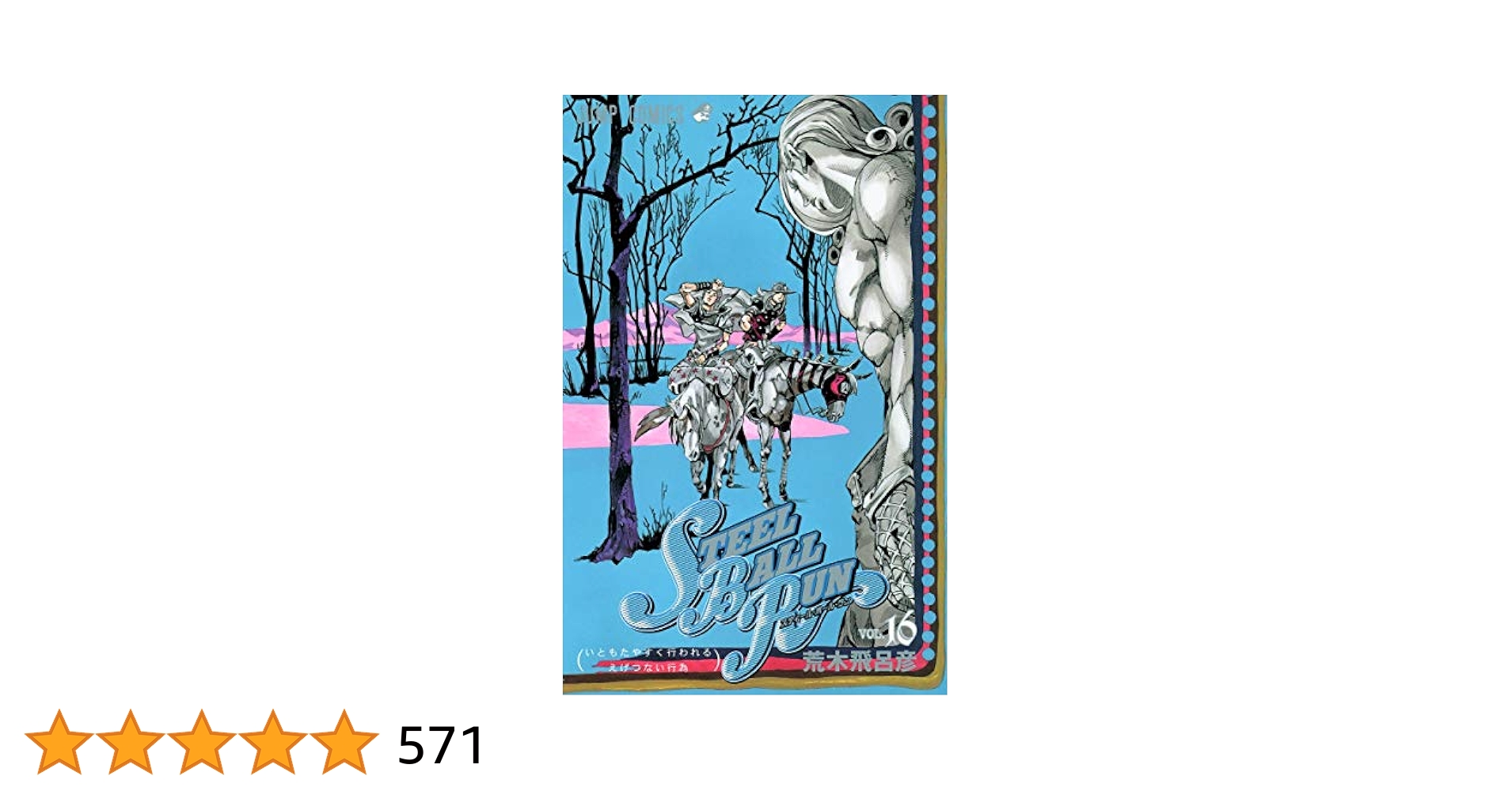 STEEL BALL RUN vol.16―ジョジョの奇妙な冒険Part7 (16